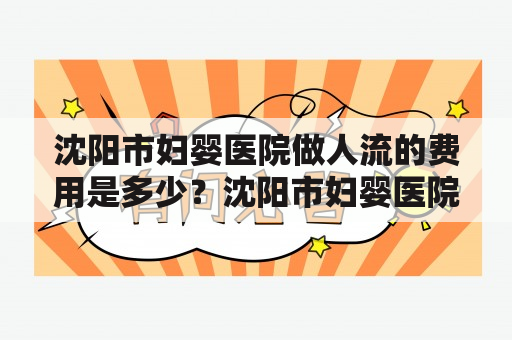 沈阳市妇婴医院做人流的费用是多少？沈阳市妇婴医院人流沈阳市妇婴医院人流费用