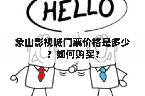 象山影视城门票价格是多少？如何购买？