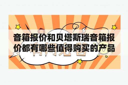 音箱报价和贝塔斯瑞音箱报价都有哪些值得购买的产品？