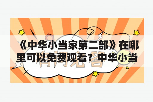 《中华小当家第二部》在哪里可以免费观看？中华小当家第二部国语版哪里可以在线观看？