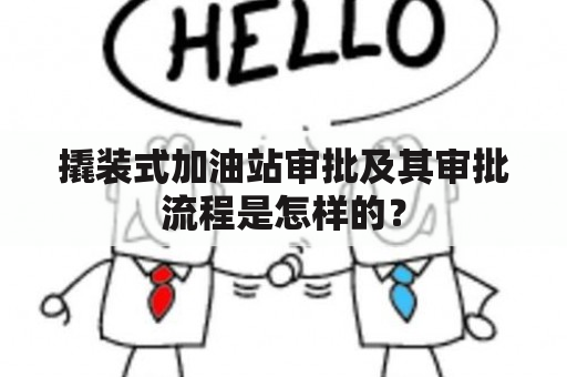 撬装式加油站审批及其审批流程是怎样的？