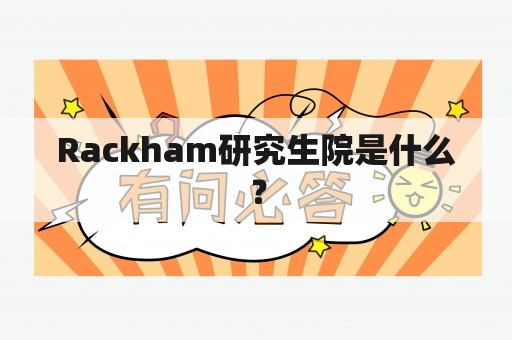 Rackham研究生院是什么？