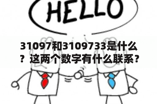 31097和3109733是什么？这两个数字有什么联系？