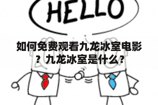 如何免费观看九龙冰室电影？九龙冰室是什么？