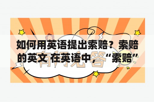 如何用英语提出索赔？索赔的英文 在英语中，“索赔”可以用“Claim”一词来表示。通常，“Claim”是指对某些权利或利益的法律要求，例如对商品的退款或对被拖车的汽车的赔偿等。对于不同类型的索赔，可以使用不同的动词短语来表达，例如：“file a claim”表示提出索赔、“settle a claim”表示解决索赔、“make a claim against”表示对某人或某物提出索赔等。在正式提出索赔之前，需要了解一些有关程序和要求的信息。这些详细信息可以在保险公司、雇主、政府机构等相关的网站