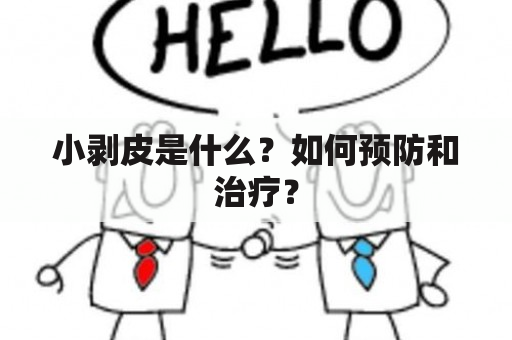 小剥皮是什么？如何预防和治疗？