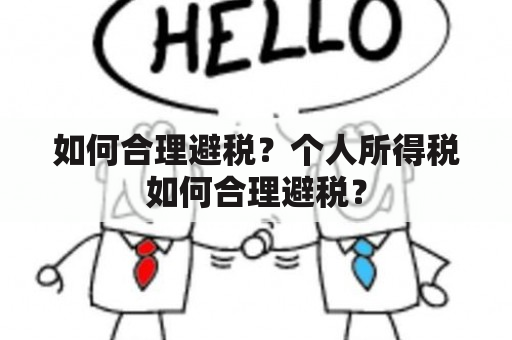 如何合理避税？个人所得税如何合理避税？