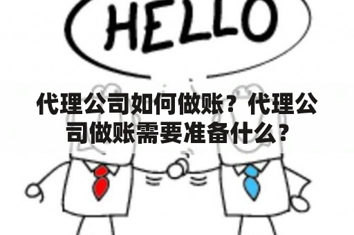 代理公司如何做账？代理公司做账需要准备什么？