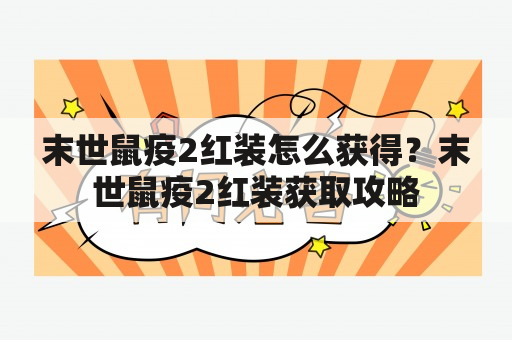 末世鼠疫2红装怎么获得？末世鼠疫2红装获取攻略