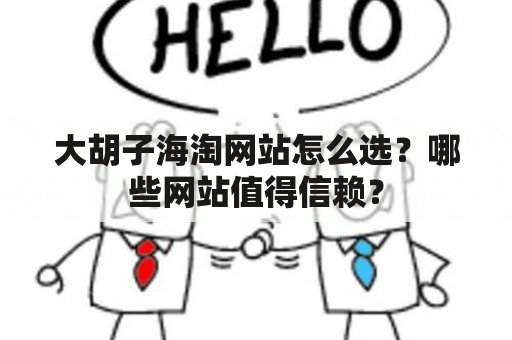 大胡子海淘网站怎么选？哪些网站值得信赖？