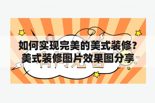 如何实现完美的美式装修？美式装修图片效果图分享