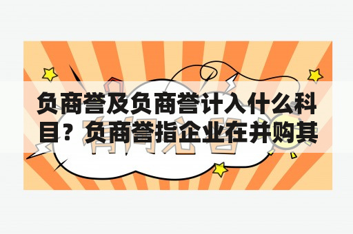 负商誉及负商誉计入什么科目？负商誉指企业在并购其他企业时，支付的超过被收购企业净资产价值的金额，形成的一种商誉负债。商誉表示一个企业在收购其他企业时所支付的超出被收购企业净资产的价值，这些额外的支付是为了获取被收购企业的商誉和增加自身的市场份额。商誉可以在企业资产负债表上进行披露，其价值会受到一系列因素的影响，比如市场前景、公司品牌、专利技术等。