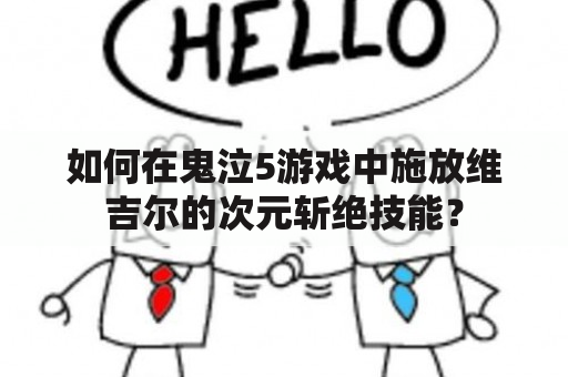 如何在鬼泣5游戏中施放维吉尔的次元斩绝技能？