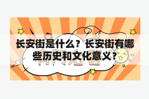 长安街是什么？长安街有哪些历史和文化意义？