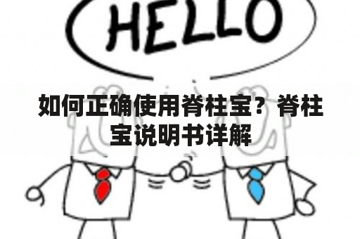 如何正确使用脊柱宝？脊柱宝说明书详解