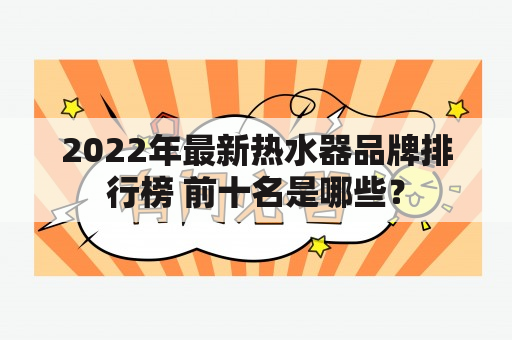 2022年最新热水器品牌排行榜 前十名是哪些？