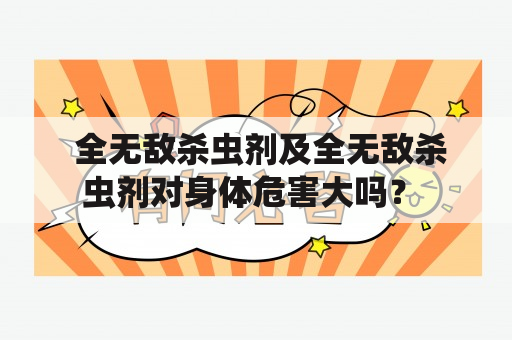  全无敌杀虫剂及全无敌杀虫剂对身体危害大吗？ 