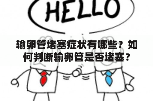 输卵管堵塞症状有哪些？如何判断输卵管是否堵塞？