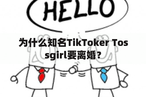 为什么知名TikToker Tossgirl要离婚？