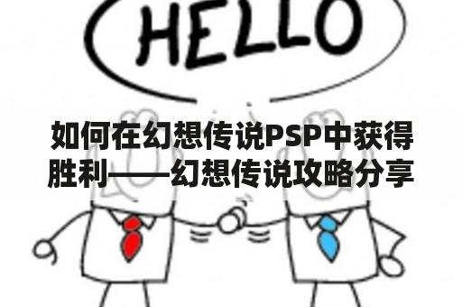 如何在幻想传说PSP中获得胜利——幻想传说攻略分享