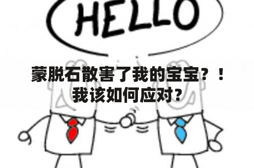 蒙脱石散害了我的宝宝？！我该如何应对？