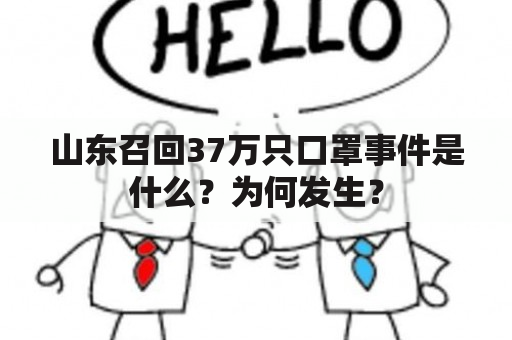 山东召回37万只口罩事件是什么？为何发生？