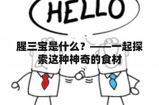 腥三宝是什么？——一起探索这种神奇的食材