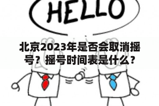 北京2023年是否会取消摇号？摇号时间表是什么？