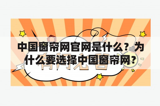 中国窗帘网官网是什么？为什么要选择中国窗帘网？