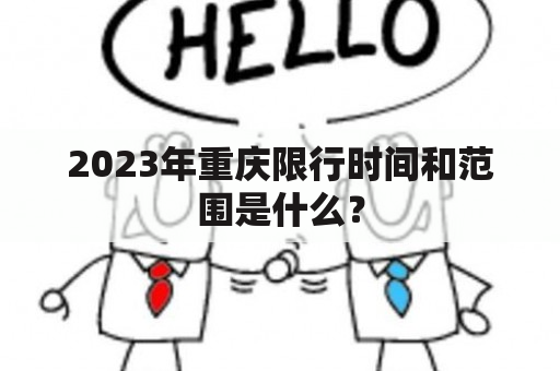 2023年重庆限行时间和范围是什么？