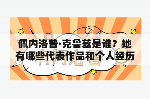 佩内洛普·克鲁兹是谁？她有哪些代表作品和个人经历？