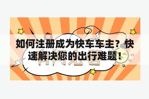 如何注册成为快车车主？快速解决您的出行难题！