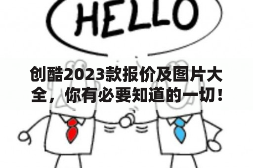 创酷2023款报价及图片大全，你有必要知道的一切！