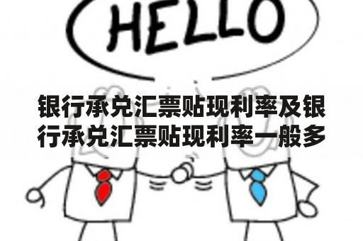 银行承兑汇票贴现利率及银行承兑汇票贴现利率一般多少