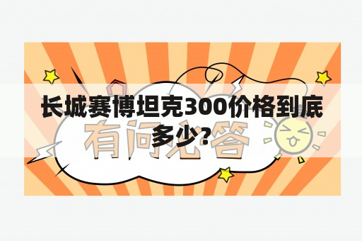 长城赛博坦克300价格到底多少？