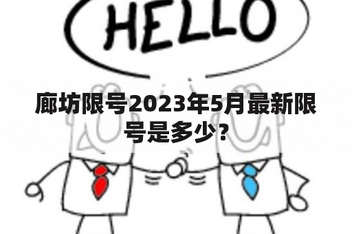 廊坊限号2023年5月最新限号是多少？