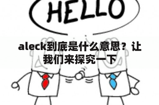 aleck到底是什么意思？让我们来探究一下