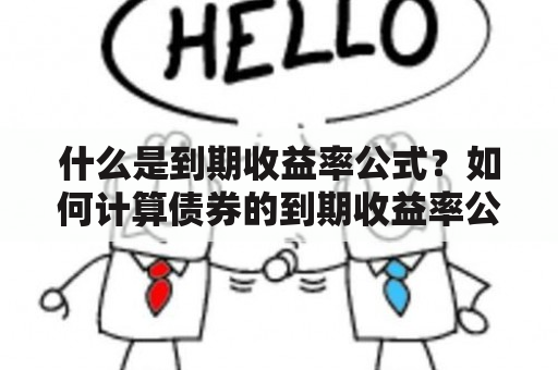 什么是到期收益率公式？如何计算债券的到期收益率公式？