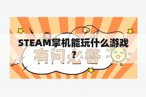 STEAM掌机能玩什么游戏？