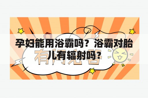 孕妇能用浴霸吗？浴霸对胎儿有辐射吗？