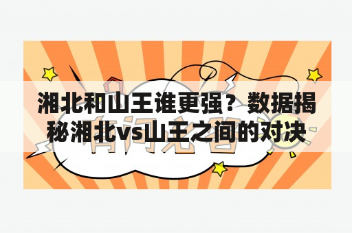 湘北和山王谁更强？数据揭秘湘北vs山王之间的对决