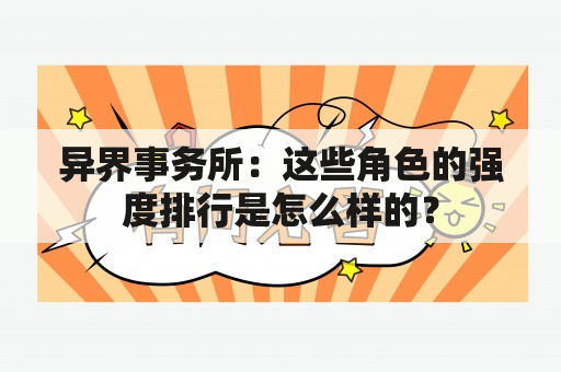 异界事务所：这些角色的强度排行是怎么样的？