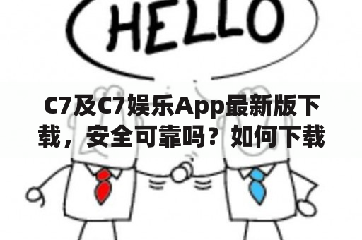 C7及C7娱乐App最新版下载，安全可靠吗？如何下载？怎么使用？