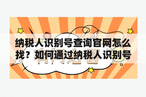 纳税人识别号查询官网怎么找？如何通过纳税人识别号查询税务登记信息？