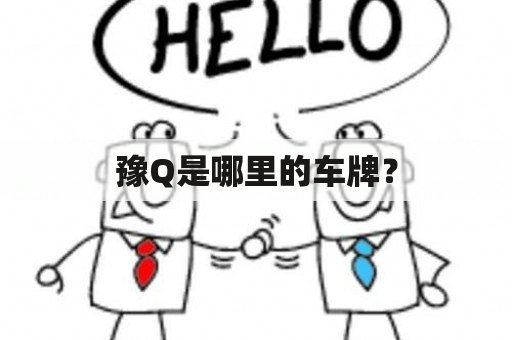 豫Q是哪里的车牌？