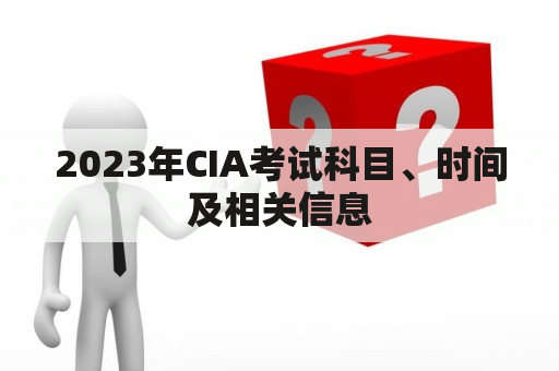 2023年CIA考试科目、时间及相关信息