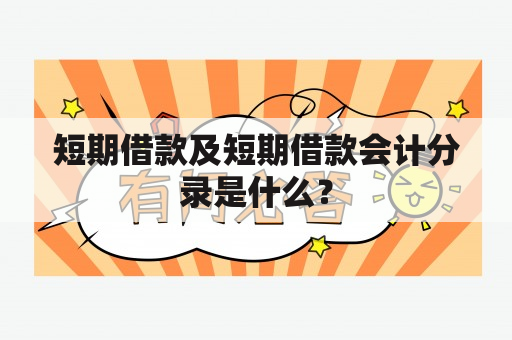 短期借款及短期借款会计分录是什么？