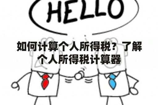 如何计算个人所得税？了解个人所得税计算器