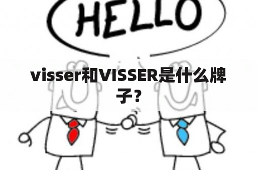 visser和VISSER是什么牌子？