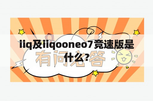 iiq及iiqooneo7竞速版是什么？